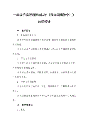 一年级统编版道德与法治《我向国旗敬个礼》教学设计.docx