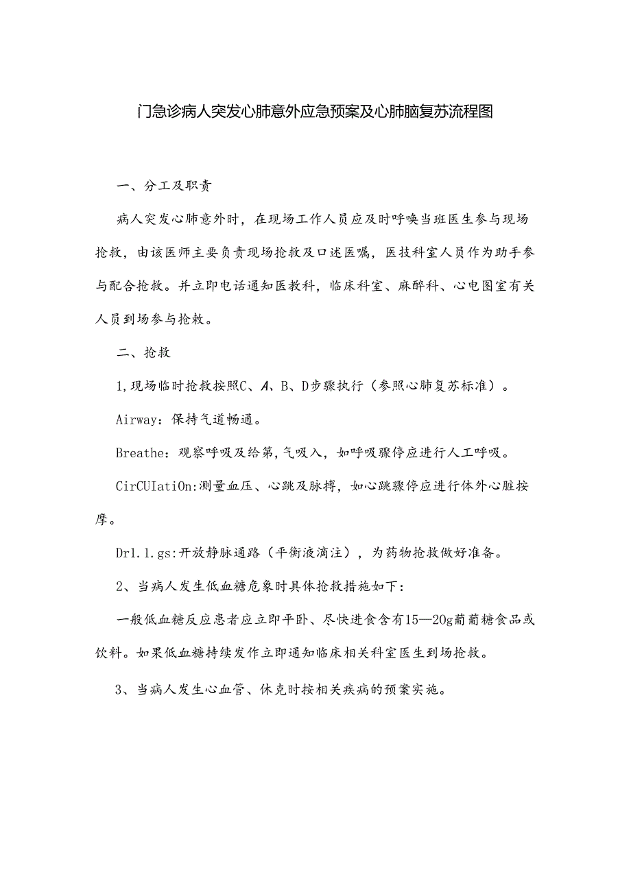 门急诊病人突发心肺意外应急预案及心肺脑复苏流程图.docx_第1页