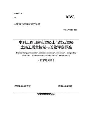 水利工程自密实混凝土与堆石混凝土施工质量控制与验收评定标准.docx