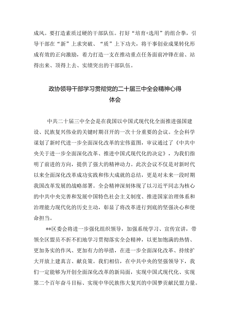 （9篇）市政协委员学习党的二十届三中全会精神研讨发言范文.docx_第3页