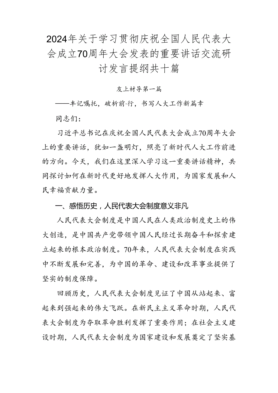 2024年关于学习贯彻庆祝全国人民代表大会成立70周年大会发表的重要讲话交流研讨发言提纲共十篇.docx_第1页