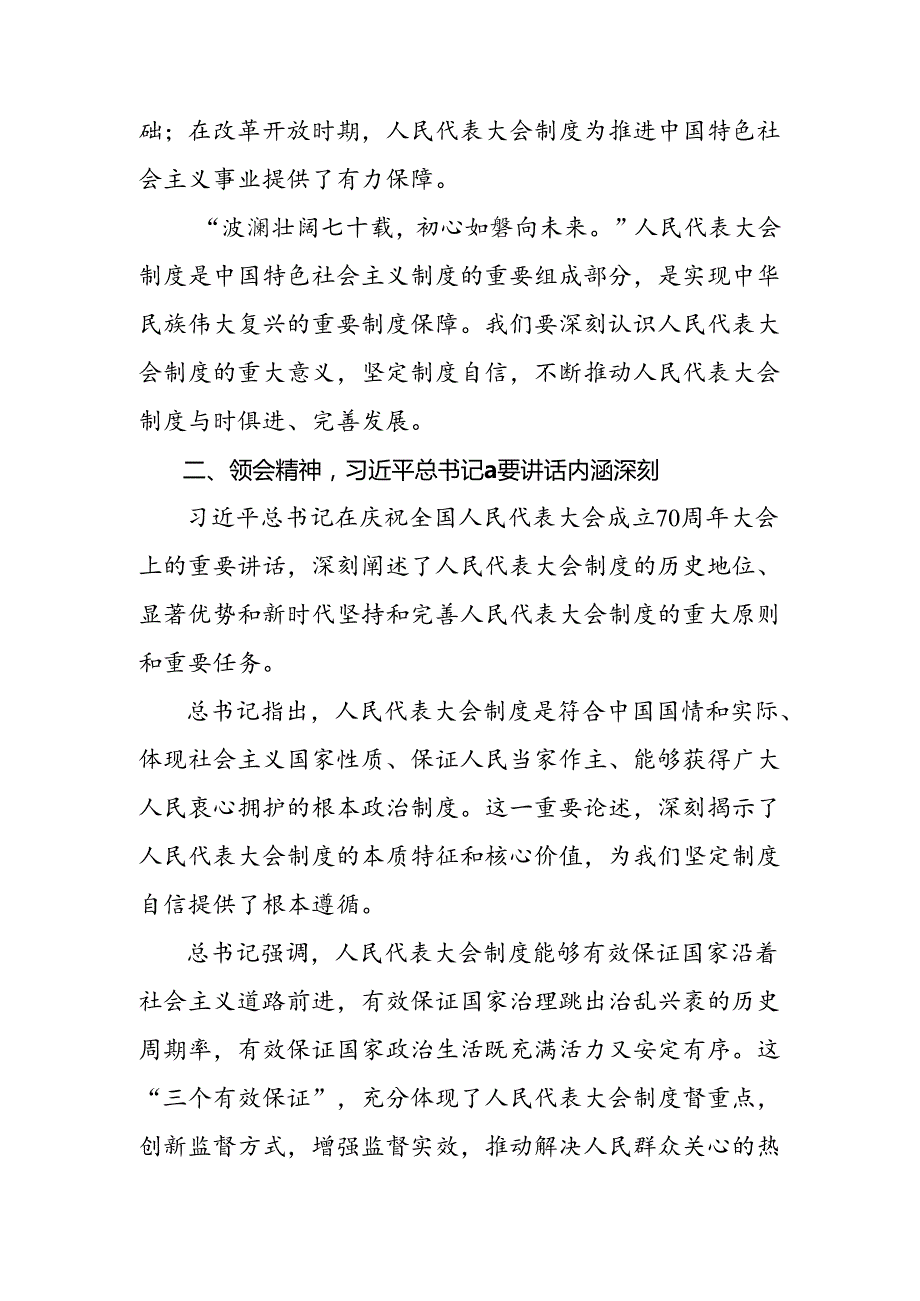 2024年关于学习贯彻庆祝全国人民代表大会成立70周年大会发表的重要讲话交流研讨发言提纲共十篇.docx_第2页