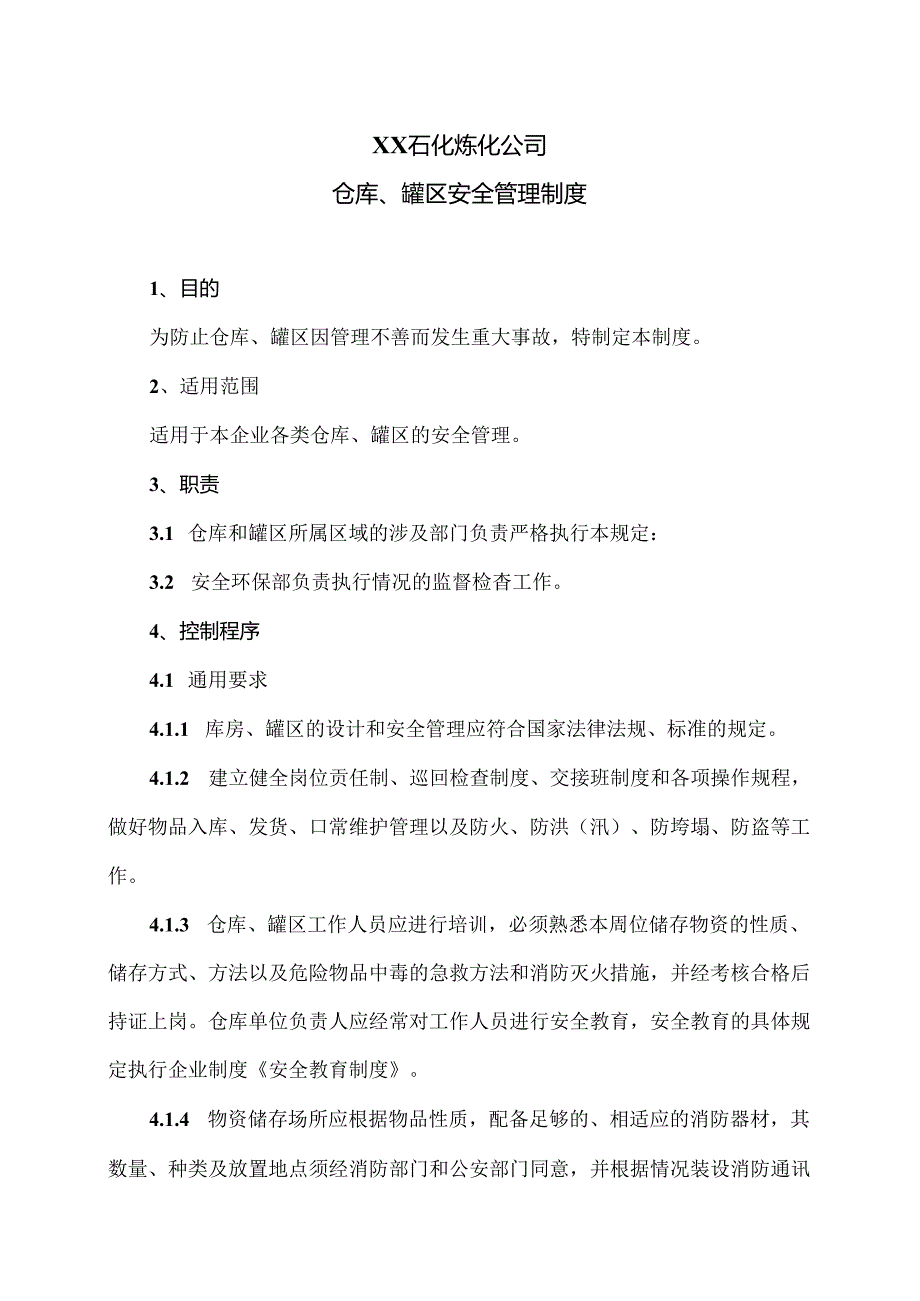 XX石化炼化公司仓库、罐区安全管理制度（2024年）.docx_第1页