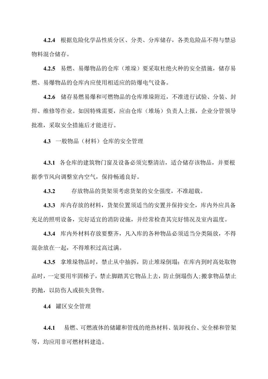 XX石化炼化公司仓库、罐区安全管理制度（2024年）.docx_第3页