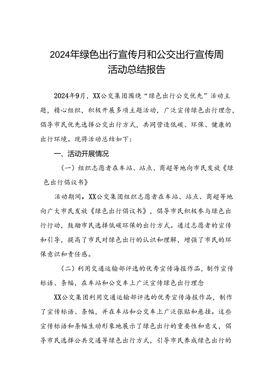 6篇2024年公交集团开展绿色出行宣传月和公交出行宣传周活动总结报告.docx_第1页