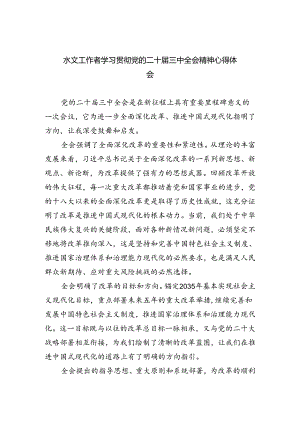 （9篇）水文工作者学习贯彻党的二十届三中全会精神心得体会范文.docx