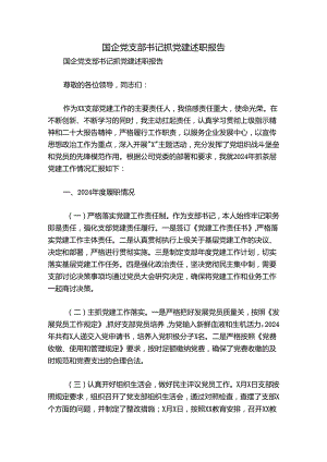 国企党支部书记抓党建述职报告.docx