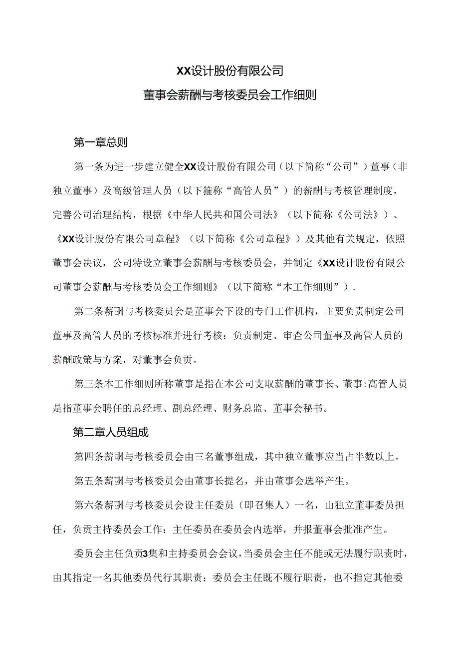 XX设计股份有限公司董事会薪酬与考核委员会工作细则（2024年）.docx_第1页