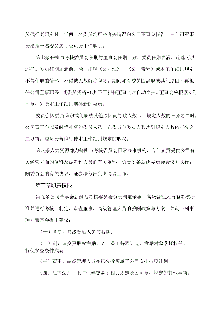 XX设计股份有限公司董事会薪酬与考核委员会工作细则（2024年）.docx_第2页