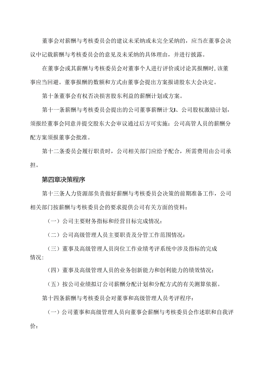 XX设计股份有限公司董事会薪酬与考核委员会工作细则（2024年）.docx_第3页