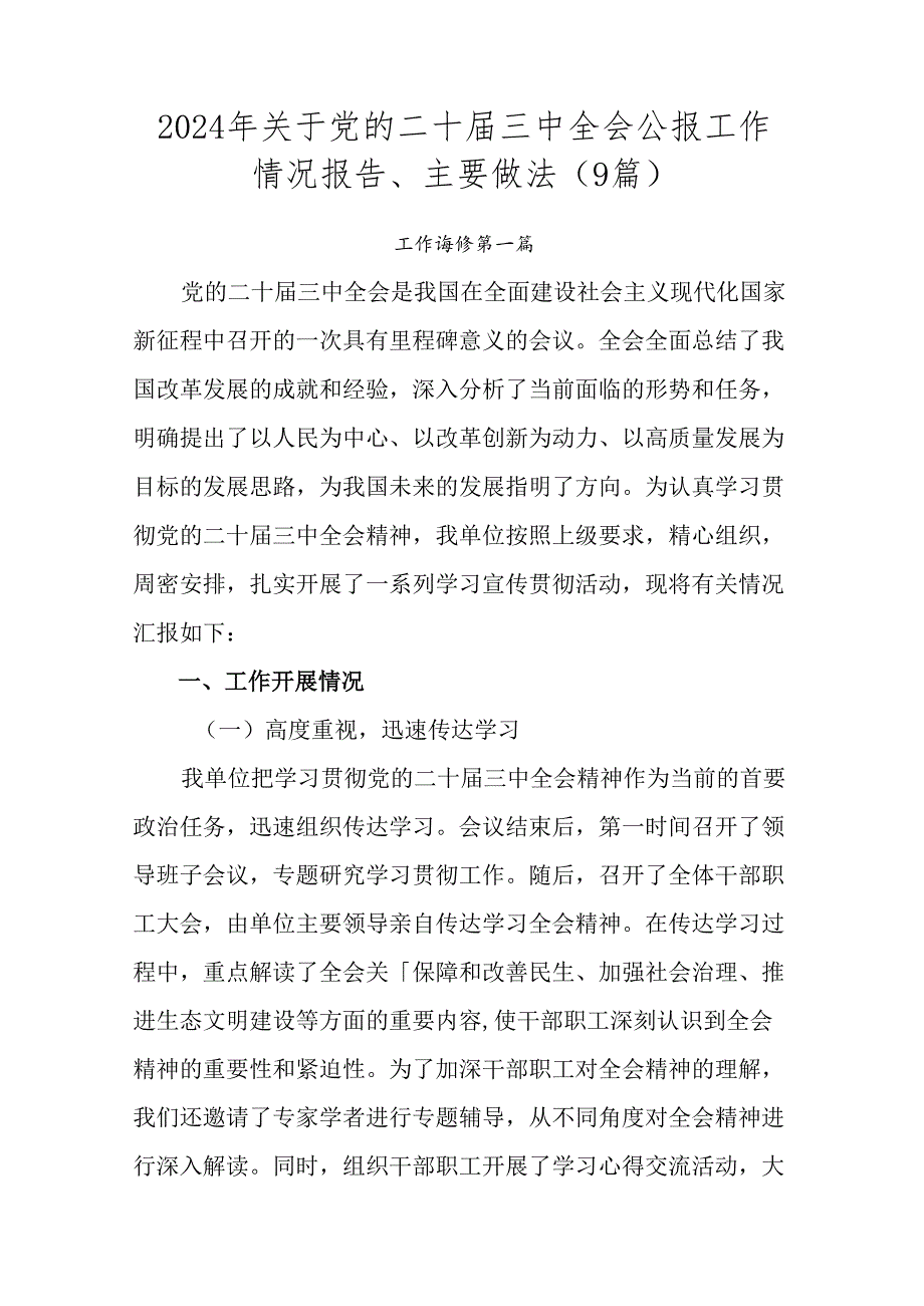 2024年关于党的二十届三中全会公报工作情况报告、主要做法（9篇）.docx_第1页