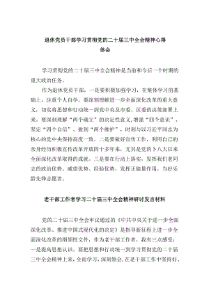 （9篇）退休党员干部学习贯彻党的二十届三中全会精神心得体会（详细版）.docx