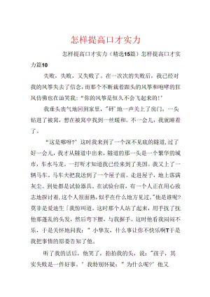 怎样提高口才能力.docx