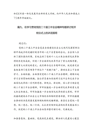 （15篇）某县人大常委会党组书记、主任围绕党的二十届三中全会研讨发言提纲范文.docx