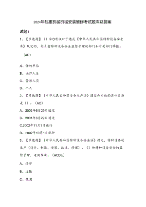 2024年起重机械机械安装维修考试题库及答案.docx