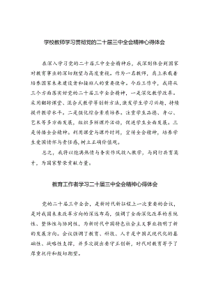 （9篇）学校教师学习贯彻党的二十届三中全会精神心得体会（详细版）.docx