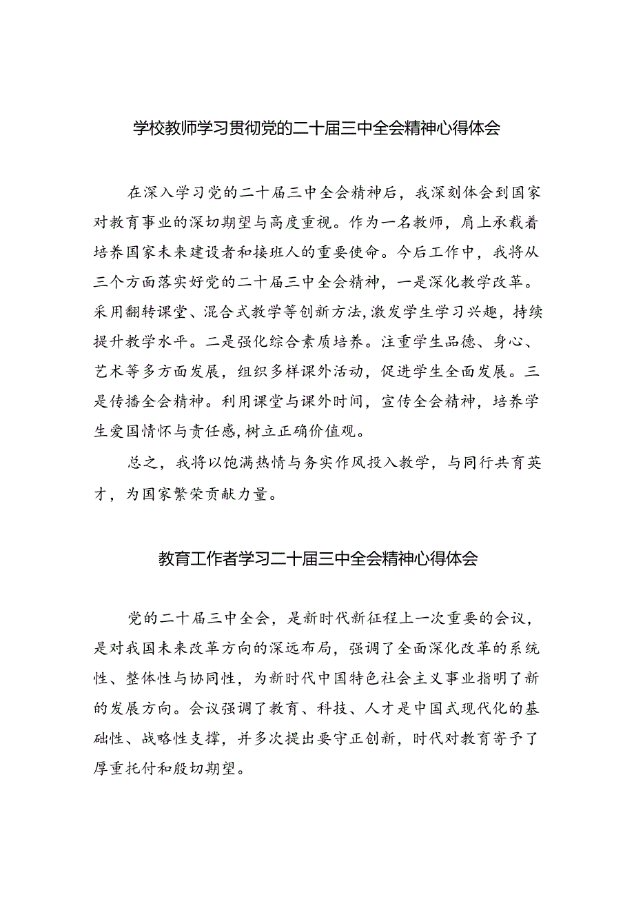 （9篇）学校教师学习贯彻党的二十届三中全会精神心得体会（详细版）.docx_第1页