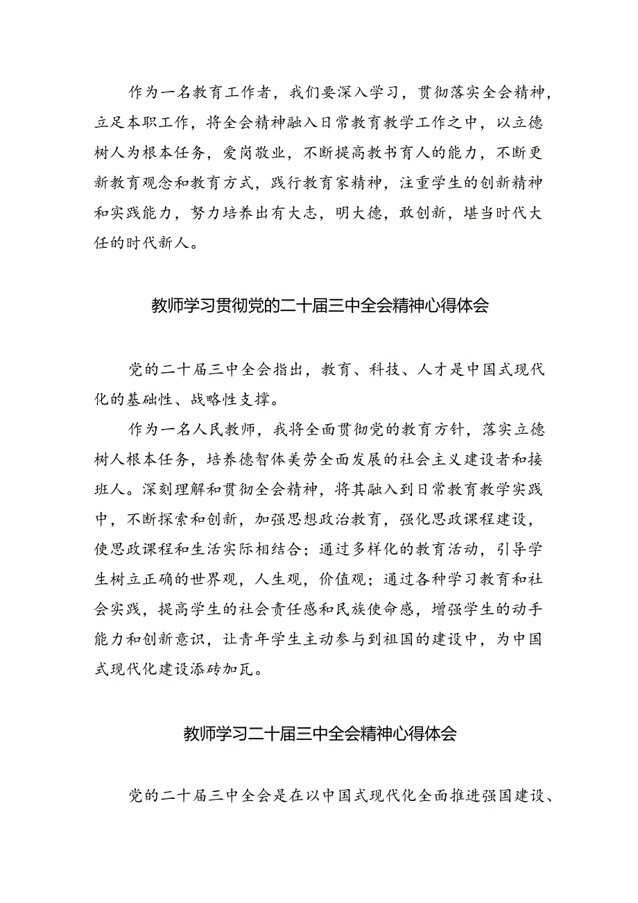 （9篇）学校教师学习贯彻党的二十届三中全会精神心得体会（详细版）.docx_第2页