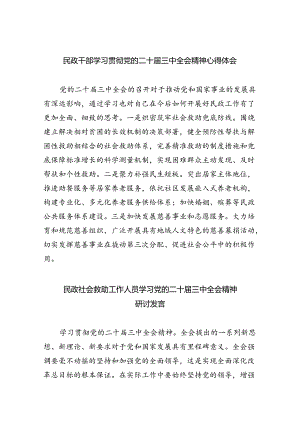 （9篇）民政干部学习贯彻党的二十届三中全会精神心得体会（最新版）.docx