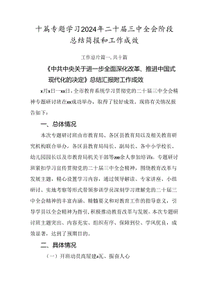 十篇专题学习2024年二十届三中全会阶段总结简报和工作成效.docx