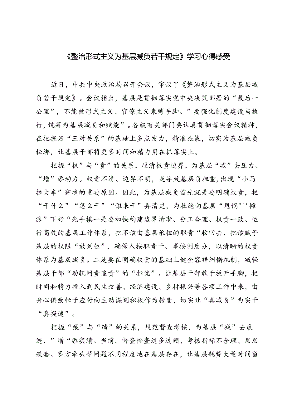 (三篇)《整治形式主义为基层减负若干规定》学习心得感受（精选）.docx_第1页