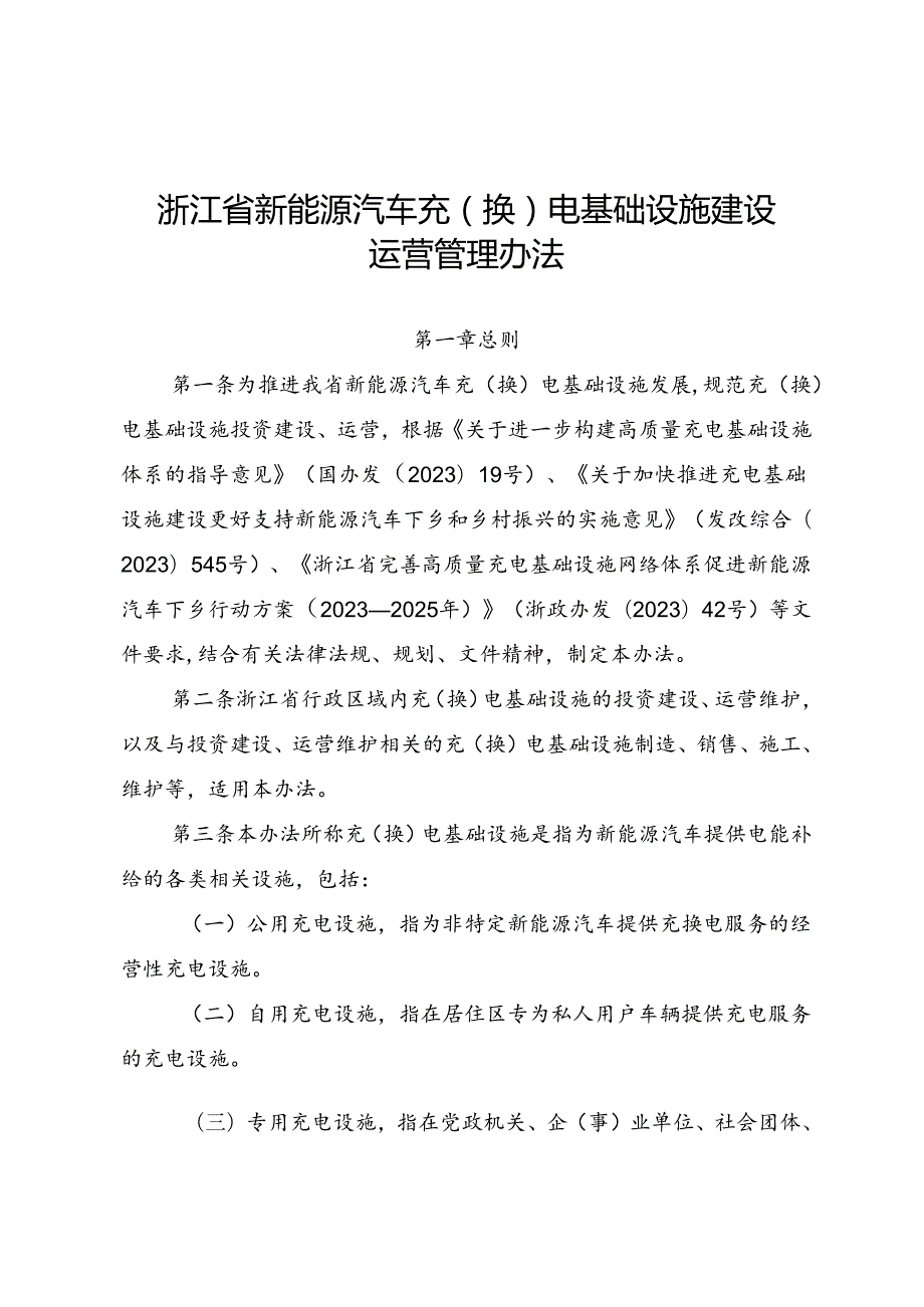 浙江省新能源汽车充（换）电基础设施建设运营管理办法.docx_第1页