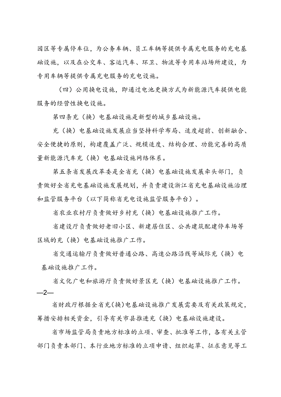 浙江省新能源汽车充（换）电基础设施建设运营管理办法.docx_第2页