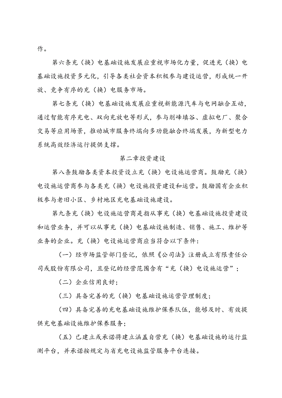 浙江省新能源汽车充（换）电基础设施建设运营管理办法.docx_第3页