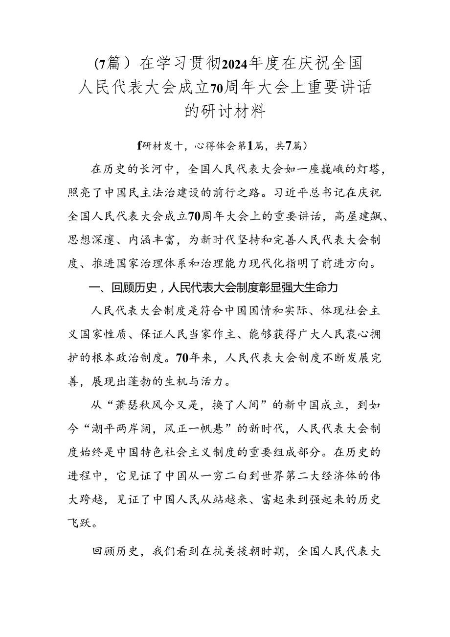 （7篇）在学习贯彻2024年度在庆祝全国人民代表大会成立70周年大会上重要讲话的研讨材料.docx_第1页