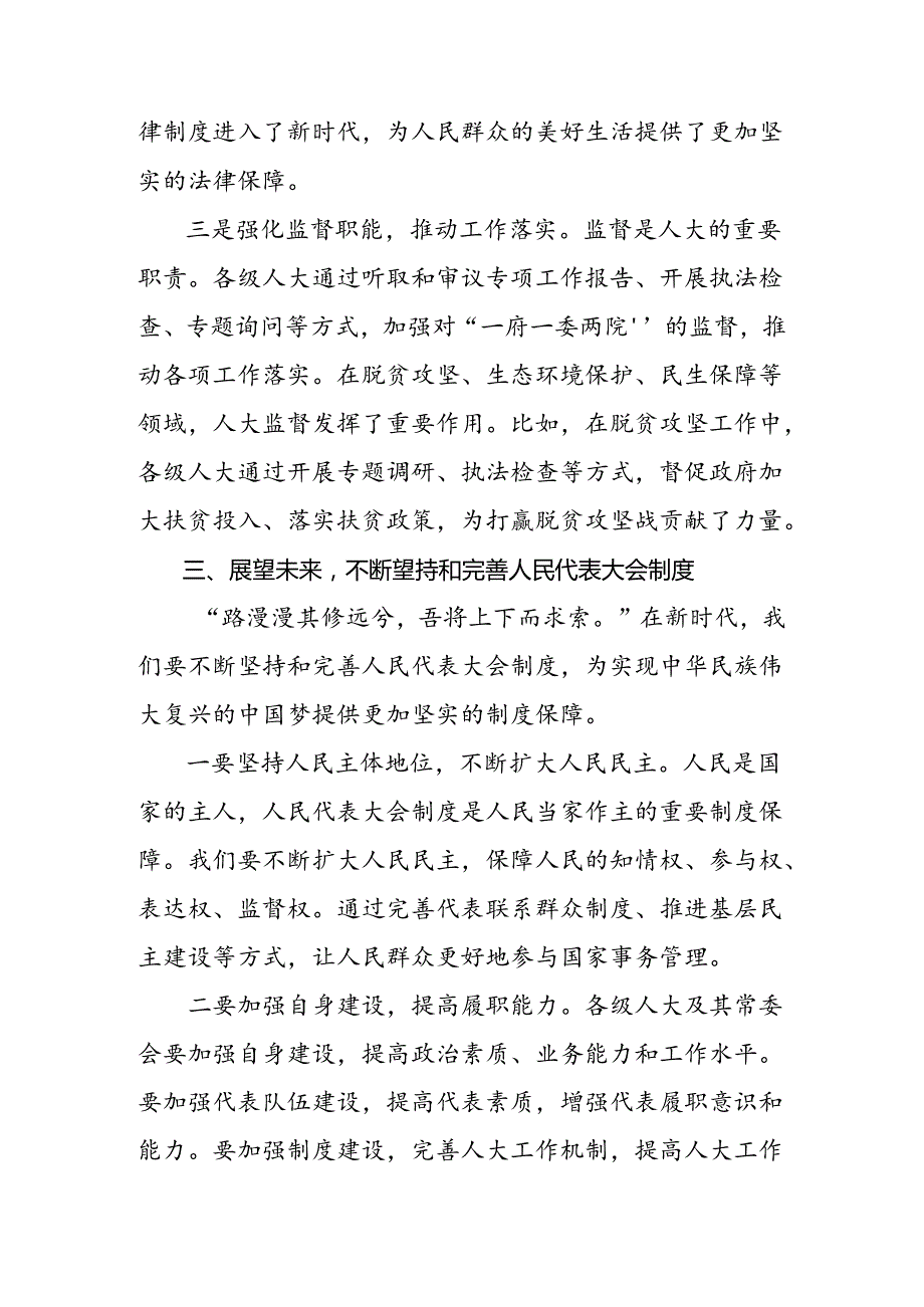 （7篇）在学习贯彻2024年度在庆祝全国人民代表大会成立70周年大会上重要讲话的研讨材料.docx_第3页