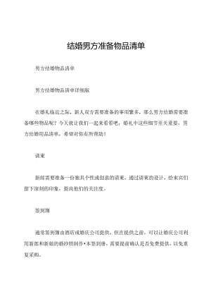 结婚男方准备物品清单.docx