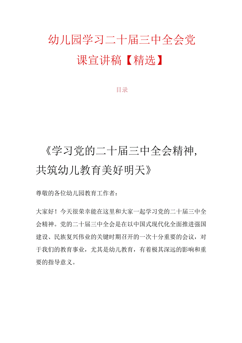 幼儿园学习二十届三中全会党课宣讲稿【精选】.docx_第1页