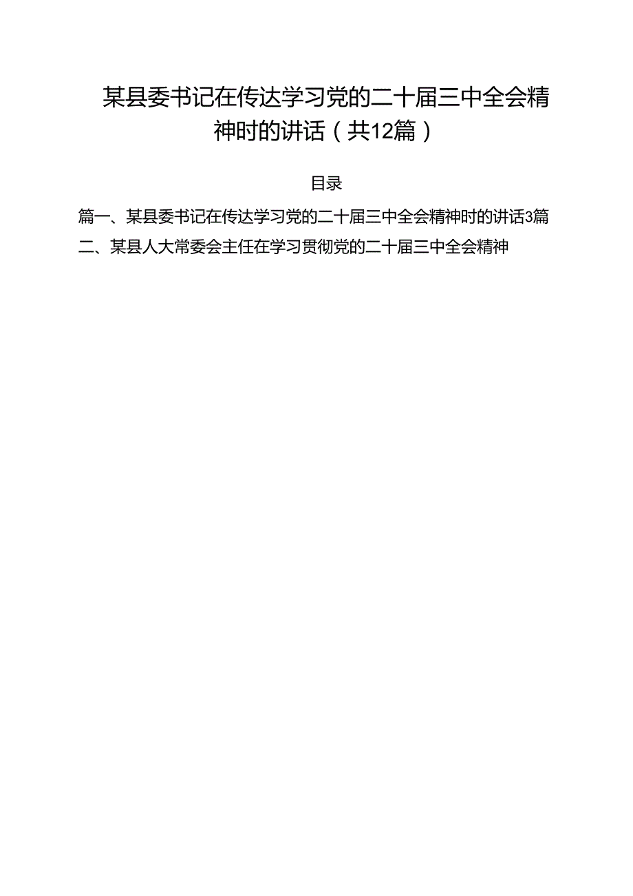 某县委书记在传达学习党的二十届三中全会精神时的讲话12篇（最新版）.docx_第1页