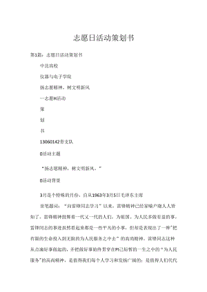 志愿日活动策划书.docx