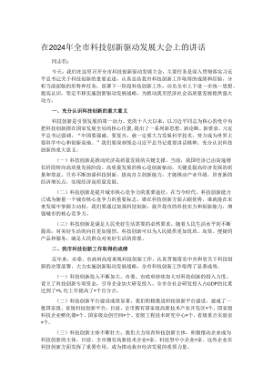 在2024年全市科技创新驱动发展大会上的讲话.docx