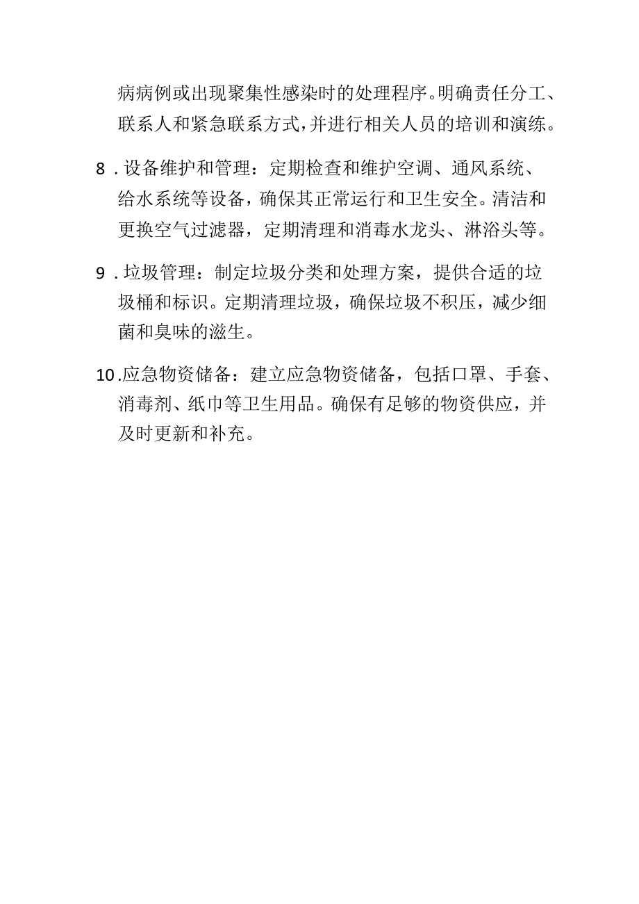 卫生安全保障计划措施方案.docx_第2页