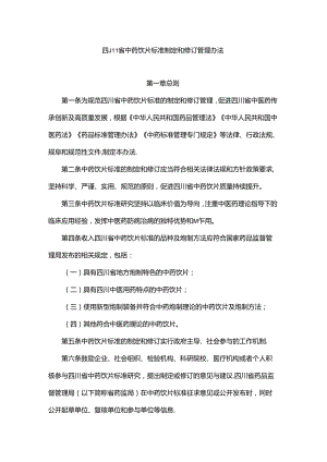 四川省中药饮片标准制定和修订管理办法-全文及解读.docx