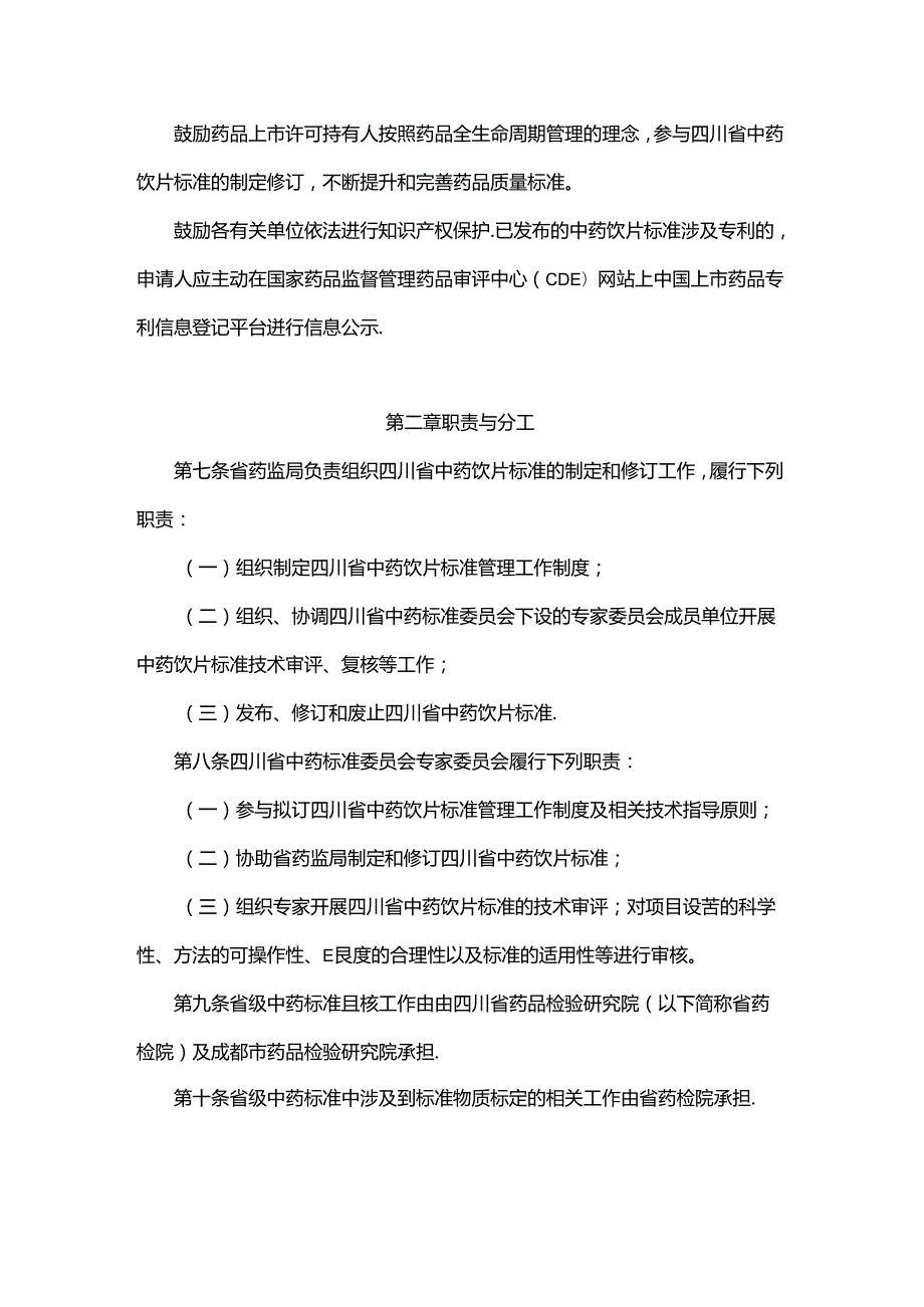 四川省中药饮片标准制定和修订管理办法-全文及解读.docx_第2页