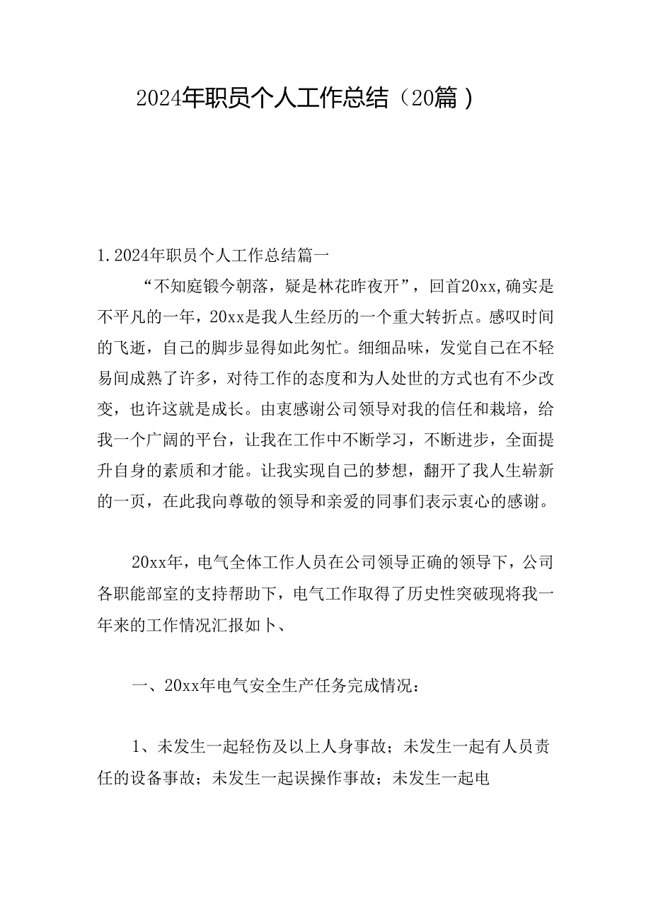 2024年职员个人工作总结（20篇）.docx_第1页