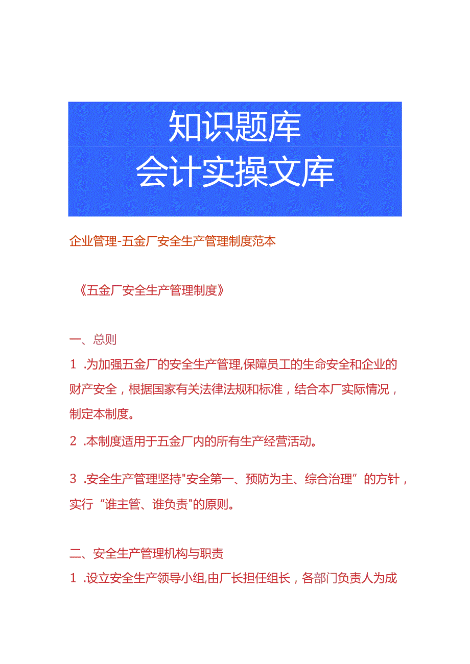 企业管理-五金厂安全生产管理制度范本.docx_第1页