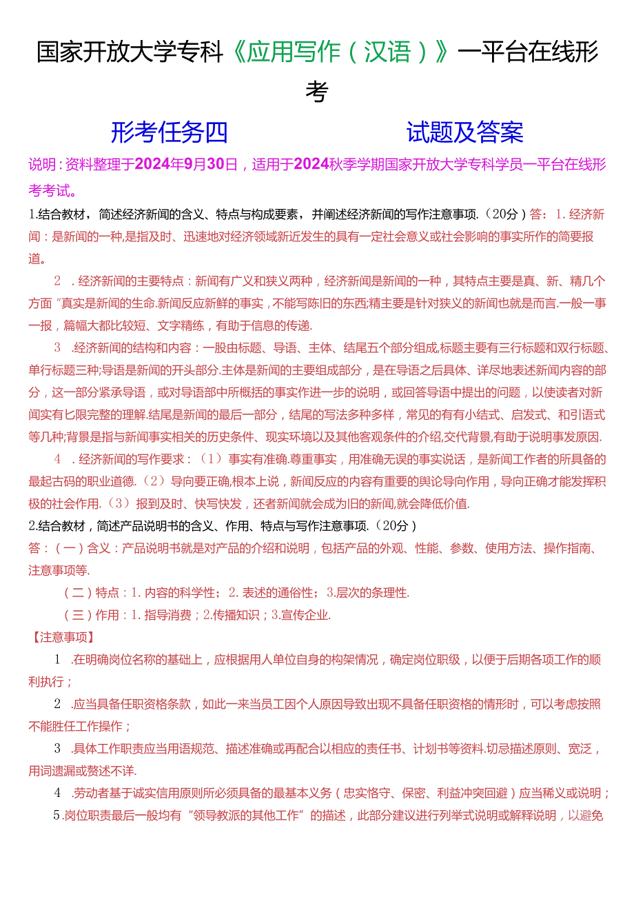 国家开放大学专科《应用写作(汉语)》一平台在线形考(形考任务四)试题及答案.docx_第1页