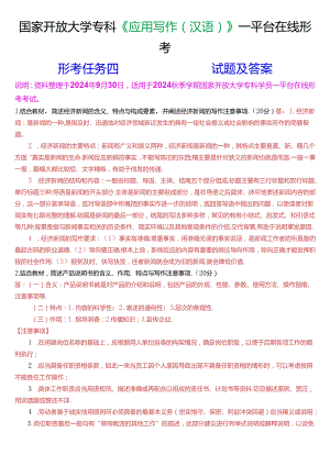 国家开放大学专科《应用写作(汉语)》一平台在线形考(形考任务四)试题及答案.docx