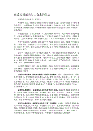 在劳动模范表彰大会上的发言.docx