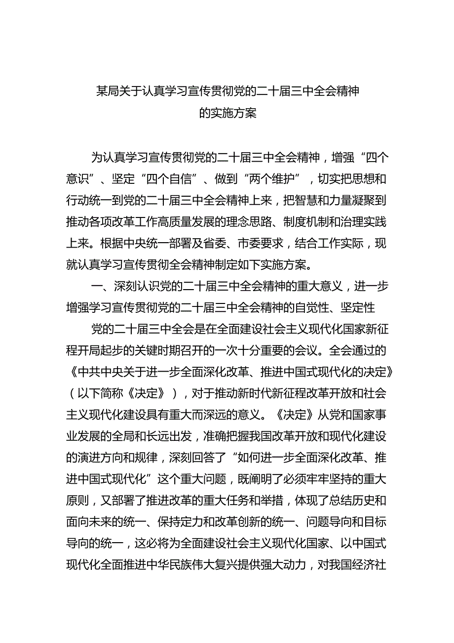 某局关于认真学习宣传贯彻党的二十届三中全会精神的实施方案5篇供参考.docx_第1页