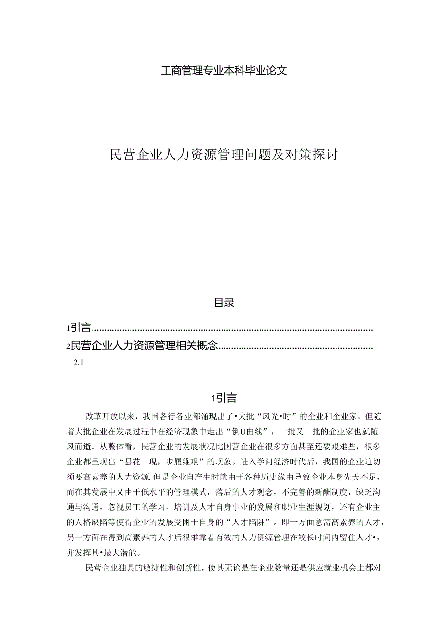 工商管理毕业论文(民营企业人力资源管理问题及对策研究)[2].docx_第1页