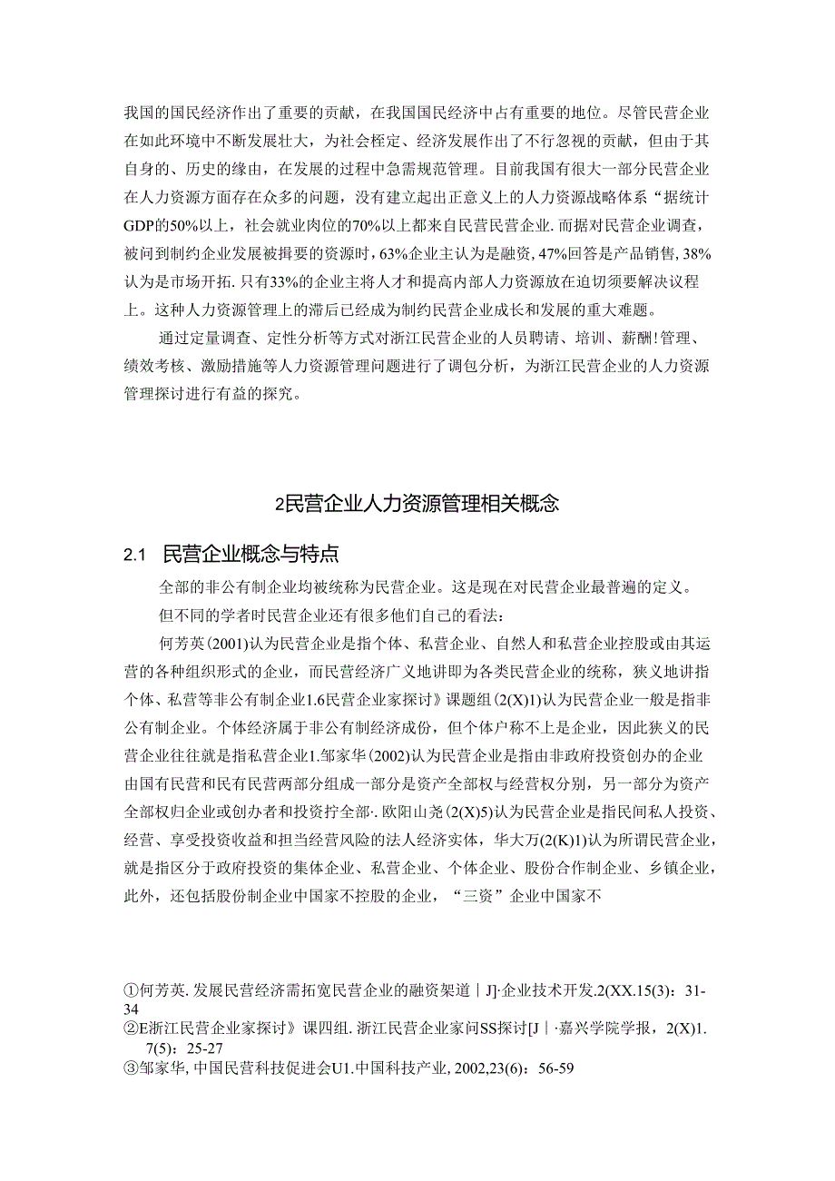 工商管理毕业论文(民营企业人力资源管理问题及对策研究)[2].docx_第2页