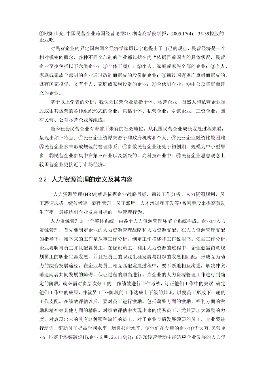 工商管理毕业论文(民营企业人力资源管理问题及对策研究)[2].docx_第3页