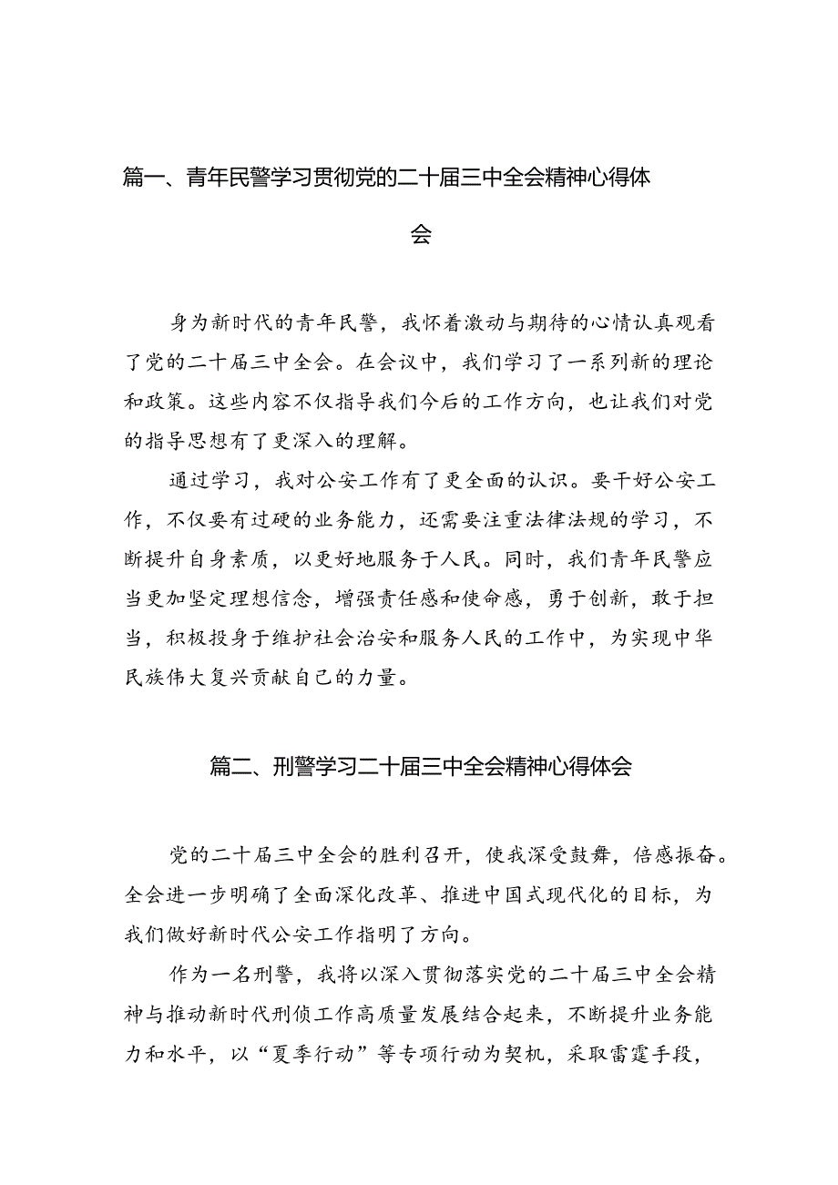 （10篇）青年民警学习贯彻党的二十届三中全会精神心得体会（精选）.docx_第2页