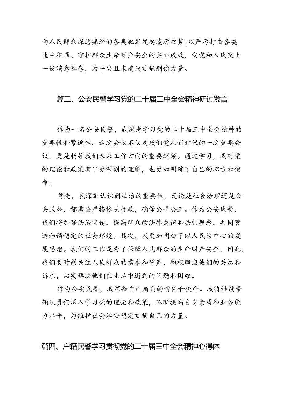 （10篇）青年民警学习贯彻党的二十届三中全会精神心得体会（精选）.docx_第3页