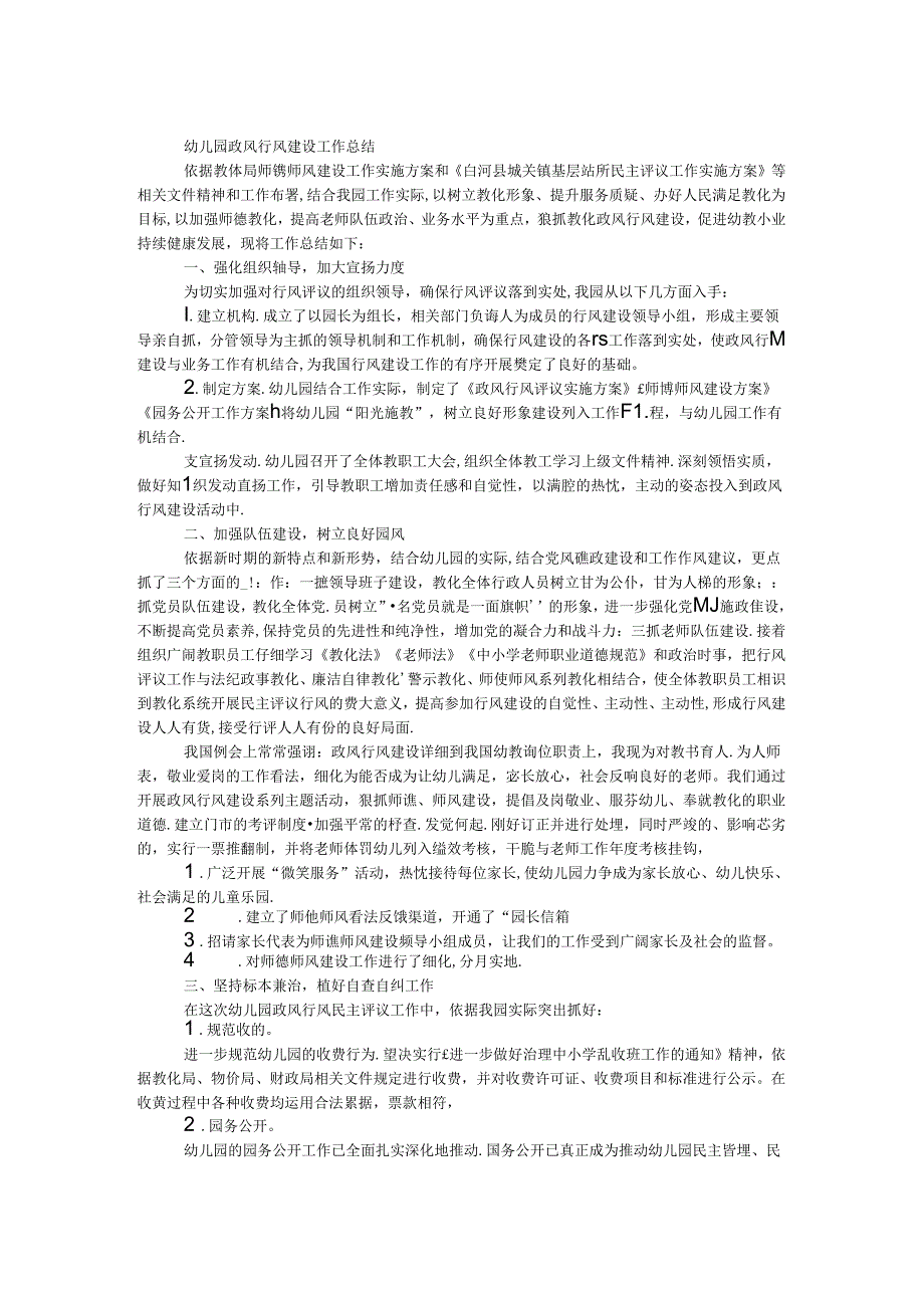 幼儿园政风行风建设工作总结.docx_第1页